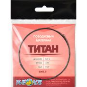 Поводковый материал из титана/Рыболов/, 2м, 4,5кг, 0.30мм, черный