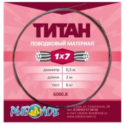 Поводковый материал из титана 1x7/Рыболов/, 2м, 8кг, 0.30мм, черный