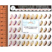 Нимфа «Спиральная», кр.N12, 50шт