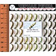 Нимфа «Шитик», кр.N 8, 50шт