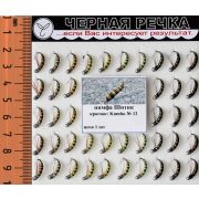 Нимфа «Шитик», кр.N12, 50шт