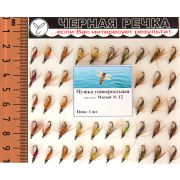 Мушка универсальная, кр.N12, 50шт