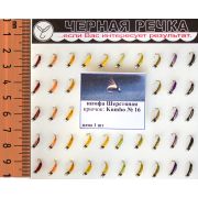 Нимфа «Шерстяная», кр.N16, 50шт