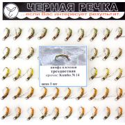 Нимфа «Плетеная Трехцветная», кр. N14, 50шт